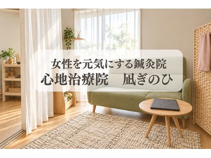 心地治療院 凪ぎのひの写真