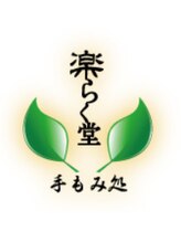 手もみ処 楽らく堂&nbsp;水田 