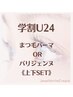 【学割U24】まつ毛パーマ5000円/パリジェンヌ6980円◆上下SET
