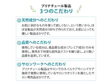 プリナチュール 新宿店/プリナチュール化粧品とは？