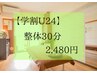 【学割U24】整体30分 通常6,200円→2,480円【22時以降使用不可】