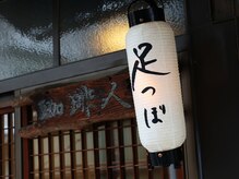 【足つぼ専門店】足屋 foot care 【フットケア】