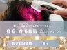 先着5名限定初回0円！【男性・女性OK】毛髪・頭皮ケア◎育毛促進プログラム