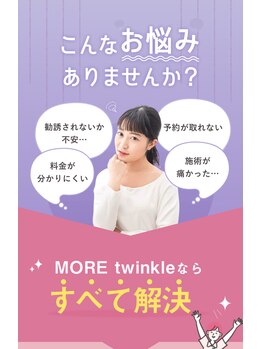 モアトゥインクル 福山神辺店(MORE twinkle)/こんなお悩みありませんか？？