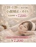 1/24～1/26でご来店可能な方！小顔矯正+オイル ¥11000→¥7200♪