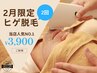 【2月限定】当店人気No.1◎効果実感！ヒゲ全体脱毛お試し2回 ¥12,600→¥3,900