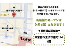 眠れる癒しの森 八王子店