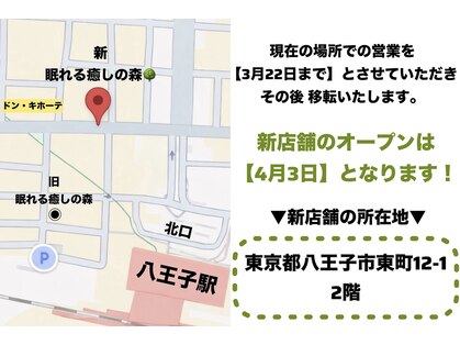 眠れる癒しの森 八王子店の写真