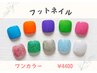 ☆特別キャンペーン☆そろそろサンダル♪フットワンカラー