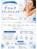 【8・9月限定エステ】巡ってうるおうデコルテリラックスエステ60分