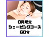 【8月限定】紫外線に負けない！透明肌シェービング60分￥9,900