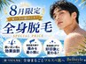 【8月クーポン】［男性］顔+Oライン+全身脱毛3回￥54,000