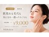【9月限定・先着6名】肌荒れも毛穴も気になる/迷ったら方はこちら!