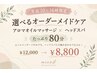 【平日10~16時限定】選べるオイルマッサージ・ヘッドスパ80分¥12,000→