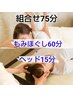 【★ご新規様限定★】全身もみほぐし60分+ヘッド15分　計75分 5100円⇒4800円