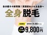 当店人気NO.2【全身脱毛】 9800円！全身くまなくスッキリ変身できる！