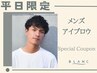 平日限定【次回使える10%割引付】メンズ眉毛　￥6160→￥4730