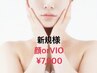【★新規様限定★】全身コラーゲン美肌脱毛(顔orVIO)￥10,000→￥7,900