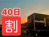 【再来40日以内限定】《40分》の全メニュー共通 ¥300off▼単独使用不可