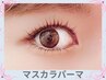 【マスカラパーマ】NUNU〈韓国束感〉風！上下施術もできます