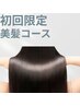 【美髪コース】頭の鍼×ヘッドマッサージ　初回4,000円