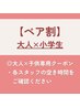 ※初回限定【親子ペア割価格】大人＋小学生のお2人で¥13000→¥7000