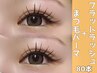 《セットで人気★》 エクパ【フラット80本＋まつ毛パーマ】　8,250円
