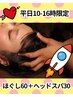 【平日10時~16時限定】 もみほぐし60分+ヘッドスパ30分 7,000円 → 6,500円