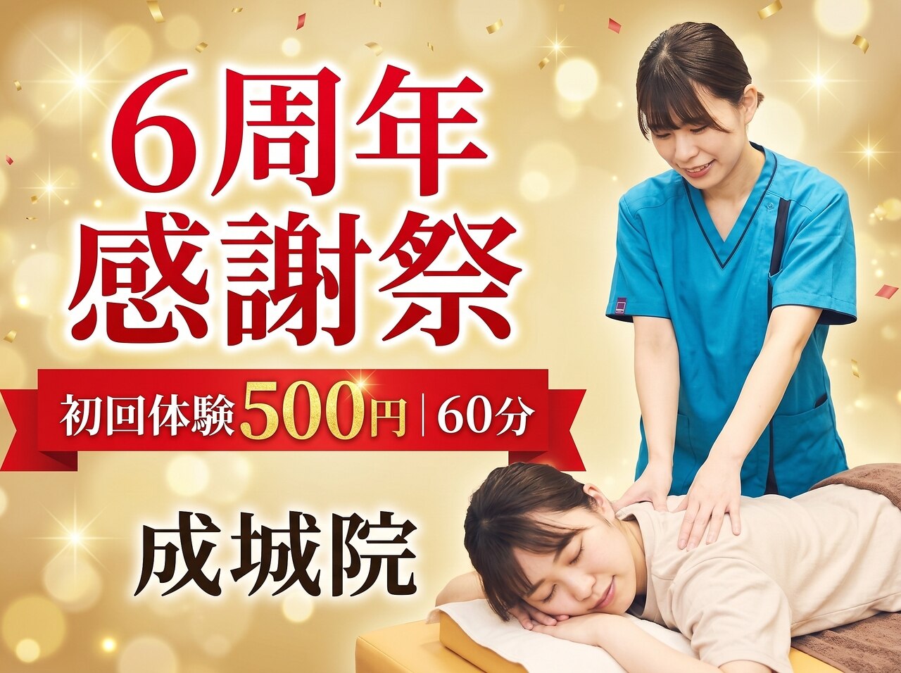 【6周年感謝祭】成城｜初回500円体験｜肩こり/腰痛/整体｜60分