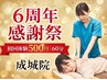 【6周年感謝祭】成城｜初回500円体験｜肩こり/腰痛/整体｜60分