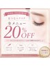 【7・8月限定】まつ毛エクステ全メニュー20％OFF