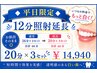 【平日限定◆12分照射延長】お値段そのまま◎20分×3セット￥14,940