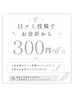 【口コミをご投稿&反映済み】でお会計から300円off☆