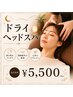 【睡眠の質を整える】ドライヘッドスパ ￥5,500｜新規カウンセリングあり