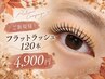 "秋映えマツエク”【10/31まで★】フラットラッシュ120本　￥4900