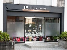 ルークス(LUX)/サロン外観