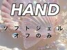 【Handオフのみ】ソフトジェルネイル オフ　4500円