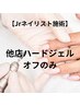 【Jrネイリスト限定/ハードジェル】他店オフのみ