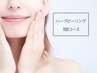 【肌革命★】最高品質ハーブピーリング【肌質改善】3回コース