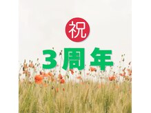 愛カイロプラティック(愛Chiropractic)の雰囲気（おかげさまで3周年）