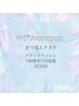 【田中限定】まつエクモデル　フラットラッシュつけ放題　¥2200