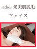 【印象UP】 レディース 顔脱毛　（つるすべ光美肌脱毛）　 4,400 → 3,000