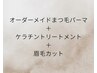 オーダーメイドまつげパーマ+ケラチントリートメント+眉毛カット¥5300