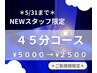 *NEWスタッフ限定クーポン*45分コース¥2500【使用期限5/31まで】