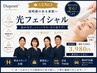 【透明感UP】光フェイシャル｜くすみ・美肌ケア