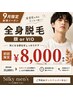 自己処理卒業【人気No.1】W照射☆丸ごと全身脱毛(ヒゲorVIO込)初回¥8,000