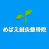 めばえ鍼灸整骨院　【美容鍼/東洋鍼/整体/産後/骨盤矯正/姿勢矯正】のお店ロゴ