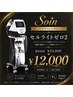 【人気NO.1】最新痩身機器セルライトゼロ2☆全身痩身150分￥35,000→12,000
