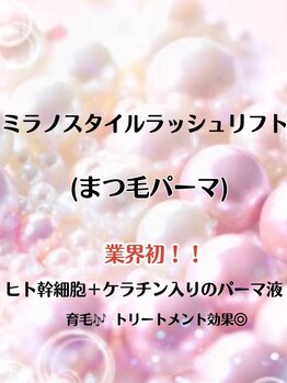 キラン(KIRAN)/ミラノラッシュリフト（まつパ）