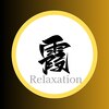 カスミリラクゼーション(霞 Relaxation)ロゴ